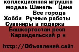 Bearbrick1000 коллекционная игрушка, модель Шанель › Цена ­ 30 000 - Все города Хобби. Ручные работы » Сувениры и подарки   . Башкортостан респ.,Караидельский р-н